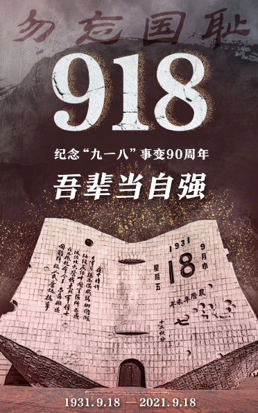 九一八事變90周年 勿忘國恥 警鐘長鳴